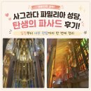 탄생 | 사그라다 파밀리아 성당, 탄생의 파사드 후기! 입장부터 내부 관람까지 한 번에 정리