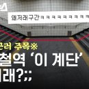 지하철 7호선 이수역 '왜저래'구간의 진실 이미지
