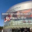 씨유 수원권선현대점 | 🏀 수원KT소닉붐아레나에서 울산 현대모비스 vs 수원 KT 농구 직관 후기! 260405