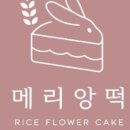 메리앙떡