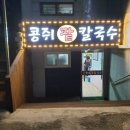 콩쥐팥칼국수