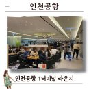 설레임PC | 인천공항 1터미널 라운지 할인 이용 후기와 이용시간