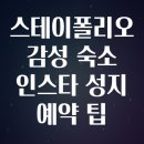 스테이(STAY) PC | 스테이폴리오 감성 숙소 인스타 성지 예약 팁