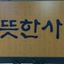 따뜻한사람들돌침대 - 제천시 의병대로 111 | 따뜻한사람들돌침대