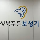 성북푸른보청기 이미지