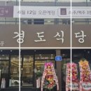 경도식당 이미지