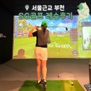 GS LINE 골프연습장 | 부천 상동 골프 입문! 초보자도 신나는 SG골프 데이트