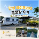 레이크202캠핑장 | 안성 레이크202 캠핑장 아이와 내돈내산 후기｜두가족 사이트와 진천 농다리와 출렁다리 까지 여행