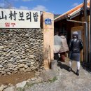 산촌보리밥 이미지