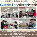 (재가노인지원)대구남구가족센터와 함께하는 50세 이후를 단단하게 디자인하다! 이미지