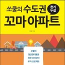 구로-현장-구로-1155 | 독서후기#10 쏘쿨의 수도권 꼬마 아파트 천기누설-쏘쿨