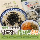 남도반찬 | 바쁜 아침을 책임져 준 간편 반찬, 남도장터 볶음 김자반 후기