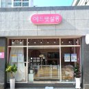 에드펫살롱 이미지