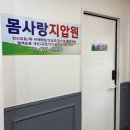 몸사랑지압원 이미지