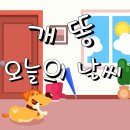 오늘의운세 5월 5일 수요일 [음력 3월 24일]일진:계축(癸丑)❒ 이미지