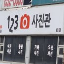 123사진관 이미지