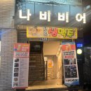 울산 야음동 술집 친절하고 분위기 좋은 나비비어