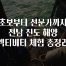 초보부터 전문가까지 전남 진도 해양 액티비티 체험 총정리