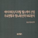 방문간호+재활운동 코디네이터 양성과정 | 에이지테크/디지털 헬스케어 산업 주요현황과 항노화/신약 R&amp;D분석