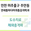 [미추홀구 주안동] 통증때문에 간석역에 새로생긴 "연세통하다마취통증의학과"에 다녀왔어요! [도수치료...