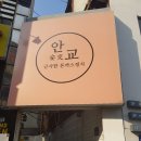 안교돈까스 | 안교 돈까스 후기