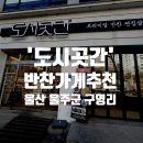 반찬곳간 | 울산 범서 맛집 워킹맘 반찬고민 끝｜구영리 반찬가게 ‘도시곳간’ 솔직후기