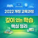 2022 개정 교육과정; 학생의 역량과 주동성을 기르는 교육 | 2022 개정 교육과정 핵심 정리｜깊이 있는 학습·교과 역량·디지털 수업까지