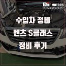 하나정비 | 인천 벤츠 S350 정비 후륜모델 엔진오일 교환 마운트 세트 교체 가격 비용 수리 문의 추천