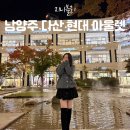 광장카부분정비 | 다산현대아울렛 세일 할인 주차 디즈니 야경 가볼만한 곳