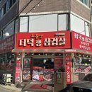 소문난더덕생삼겹살