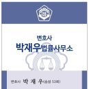 변호사박재우법률사무소