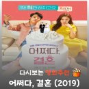 영화 어쩌다 결혼 결말 해석, 예식장 난입 외부 변수와 3년 한시적 계약 결혼의 물리적 파기