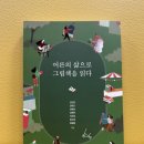 어른, 그림책을 읽다 | 어른을 위한 그림책 서평집 서평 『어른의 삶으로 그림책을 읽다』