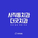 더굿치과의원 네이버블로그