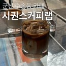 시퀀스커피랩 이미지