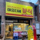 마음다혜분식