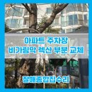 동탄스카이뷰빌딩 | 수원 아파트 주차장 비가림막 시공 업체 렉산 부분 교체
