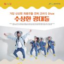 8월 마티네콘서트 마실-수상한 광대들 | [인천 전통 공연] 8월 마티네콘서트 마실 좌충우돌 전통버라이어티 Show!! <수상한 광대들> 공연 안내