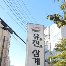 유진삼계탕 이미지