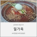부산밀면가옥 | 서면밀면'밀가옥'방문후기