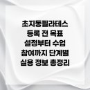 화랑로7 | 초지동필라테스 등록 전 목표 설정부터 수업 참여까지 단계별 실용 정보 총정리
