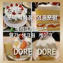 도레도레 롯데백화점 영등포점 | [도레도레 롯데백화점 영등포점] 상큼한 겨울 제철 생딸기로 만든 도레도레 '메리크리스마스 딸기...