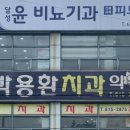 윤비뇨기과의원 이미지