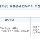 ㈜윌앤비전 : 효성 업무기사 채용(5호선 공덕역) (~02/05) 이미지