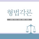 김혜정교수님,박미숙교수님,안경옥교수님,원혜욱교수님, 이인영교수님(형법각론)피앤씨미디어 이벤트(5권무료증정) 이미지