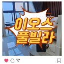 이오스펜션 | 감포펜션 경주 오션뷰 이오스풀빌라 D301