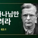 잠잠히 하나님만 기다린다는 것의 참된 의미 - 본 회퍼 이미지