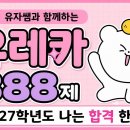 ★유자쌤 유아임용 ★ 2026년 7-8월 유레카 888제 문제풀이 맛보기 영상 안내 이미지