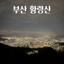 황령산 금성사 | 부산 황령산 등산코스, 최단코스, 황령산 야경, 봉수대