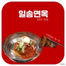일송면옥 이미지
